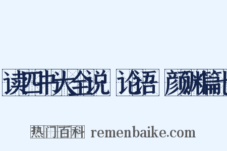 读四书大全说·论语·颜渊篇七是什么意思的图片